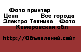 Фото принтер Canon  › Цена ­ 1 500 - Все города Электро-Техника » Фото   . Кемеровская обл.